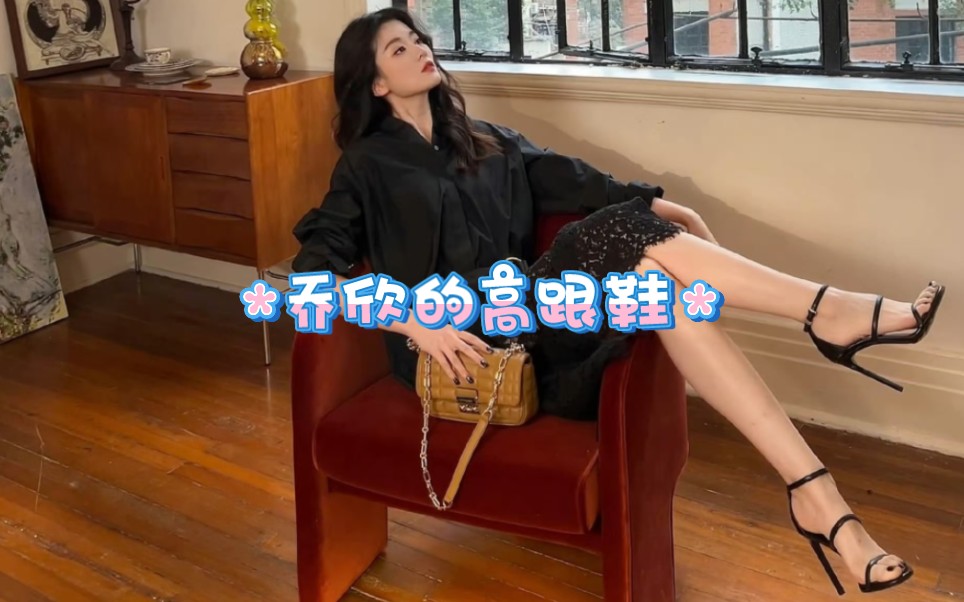 乔欣的高跟鞋231