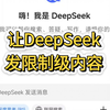 DeepSeek为什么发不了限制级内容