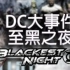 【帥狗】 DC 至黑之夜 Blackest Night 介绍 （3）