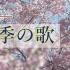 【日语歌曲教学】12分钟带你学唱日本民谣《四季歌》