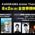 KADOKAWA Anime Thanks Party｜2020.8.2 17:00～