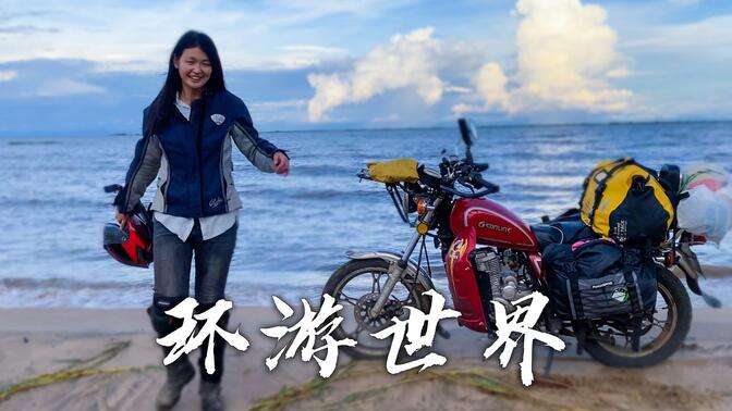 中国姑娘环游世界五十国，挑战单人摩旅非洲，是谁给了她勇气？