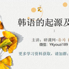 韩语-第一节韩语的起源和构成韩语辅音教学 韩语现场韩语入门发音学习教程韩语字母表学习韩语字母表读音韩语入门学习发音表韩语入门学习教程韩语双元音发音教学视频韩语