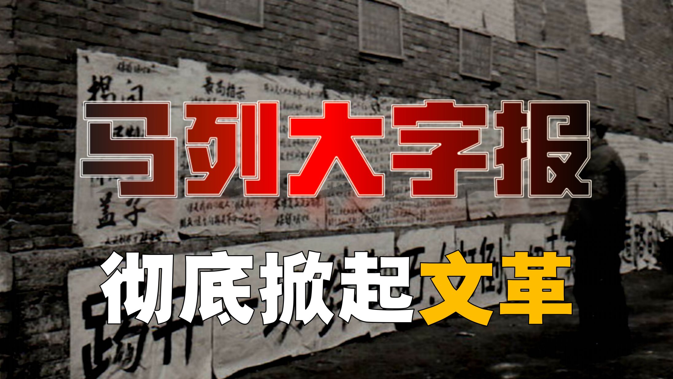 一张大字报，如何掀开「文革」序幕？令人发指！【大字报-3】