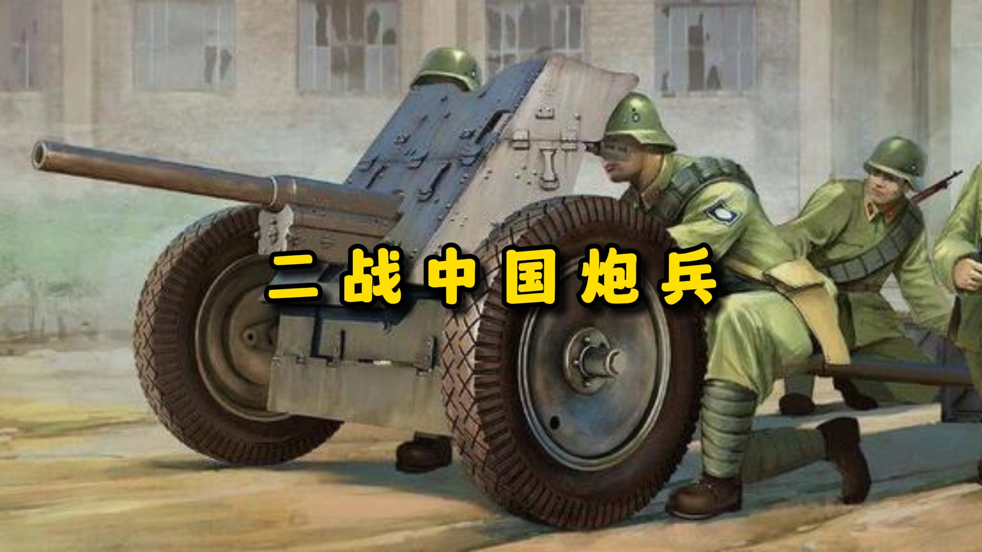 二战中国炮兵