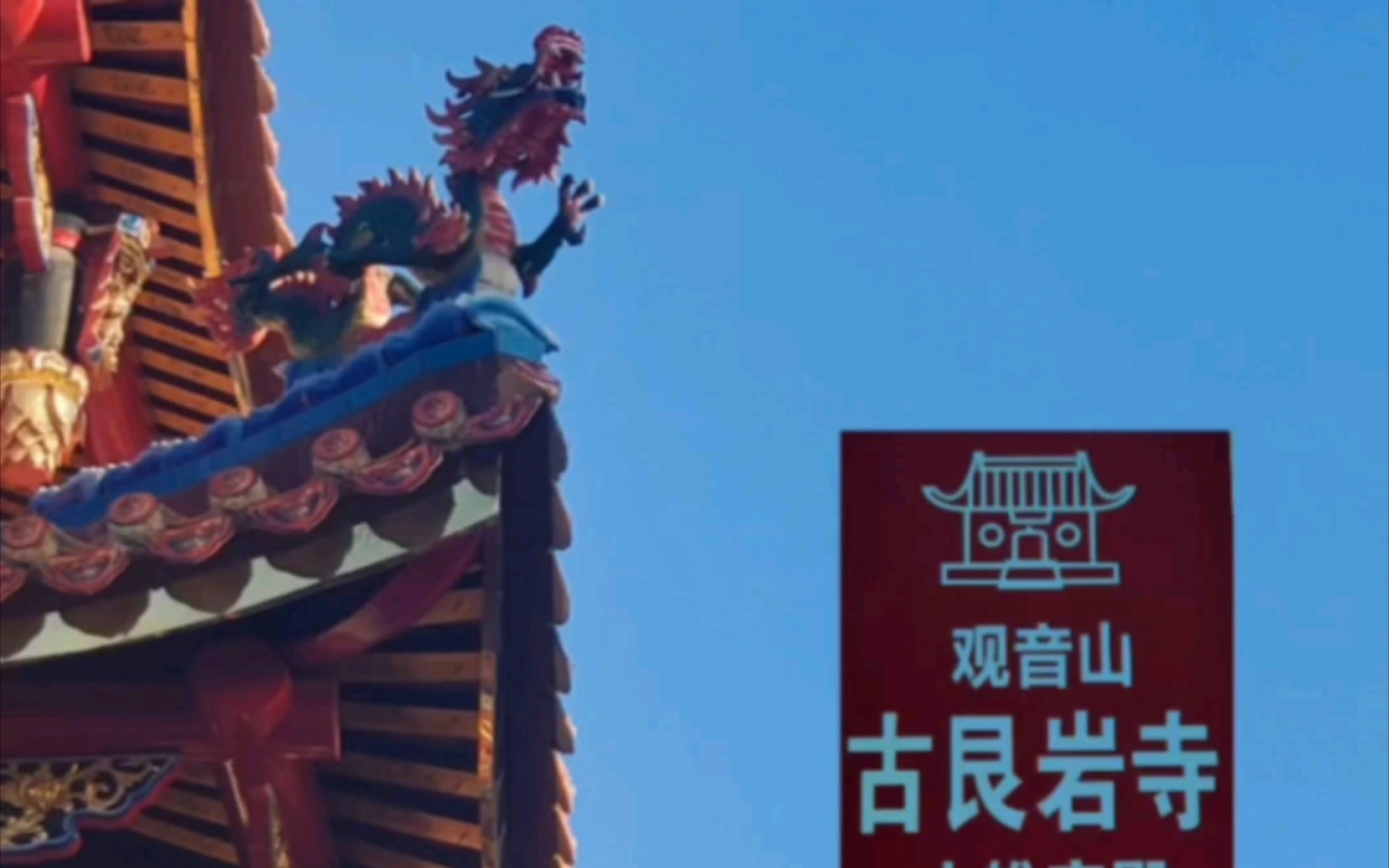 南安市观音山古艮岩寺