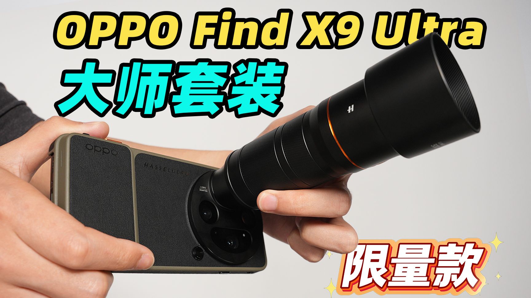 OPPO Find X9 Ultra 限量哈苏大地探索家大师套装真机开箱: 哈苏味超级正！