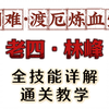 【诛仙世界】林峰 单T最优打法 困难·渡厄炼血堂 老四 全网最详细保姆攻略 公式化打本必看