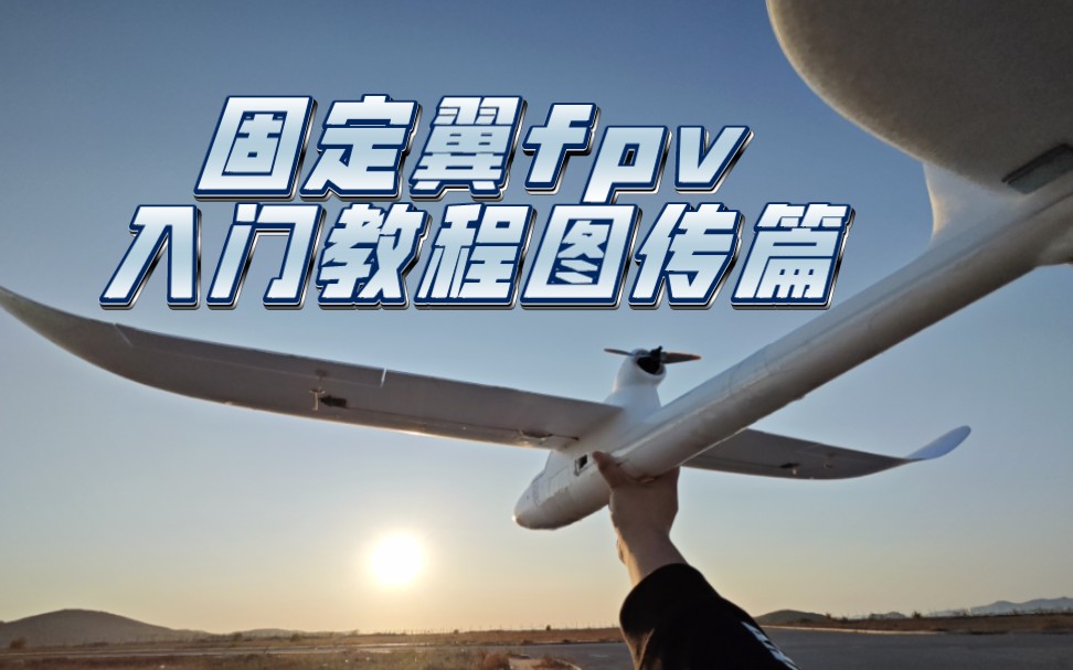 固定翼fpv入门教程3——图传和天线的推荐