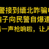 警察接到诈骗电话，骗子转而求救，没想到最后枪响啦，远离诈骗