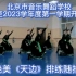 舞蹈生系列之北京市音乐舞蹈学校！开学典礼绝美《天边》排练随拍