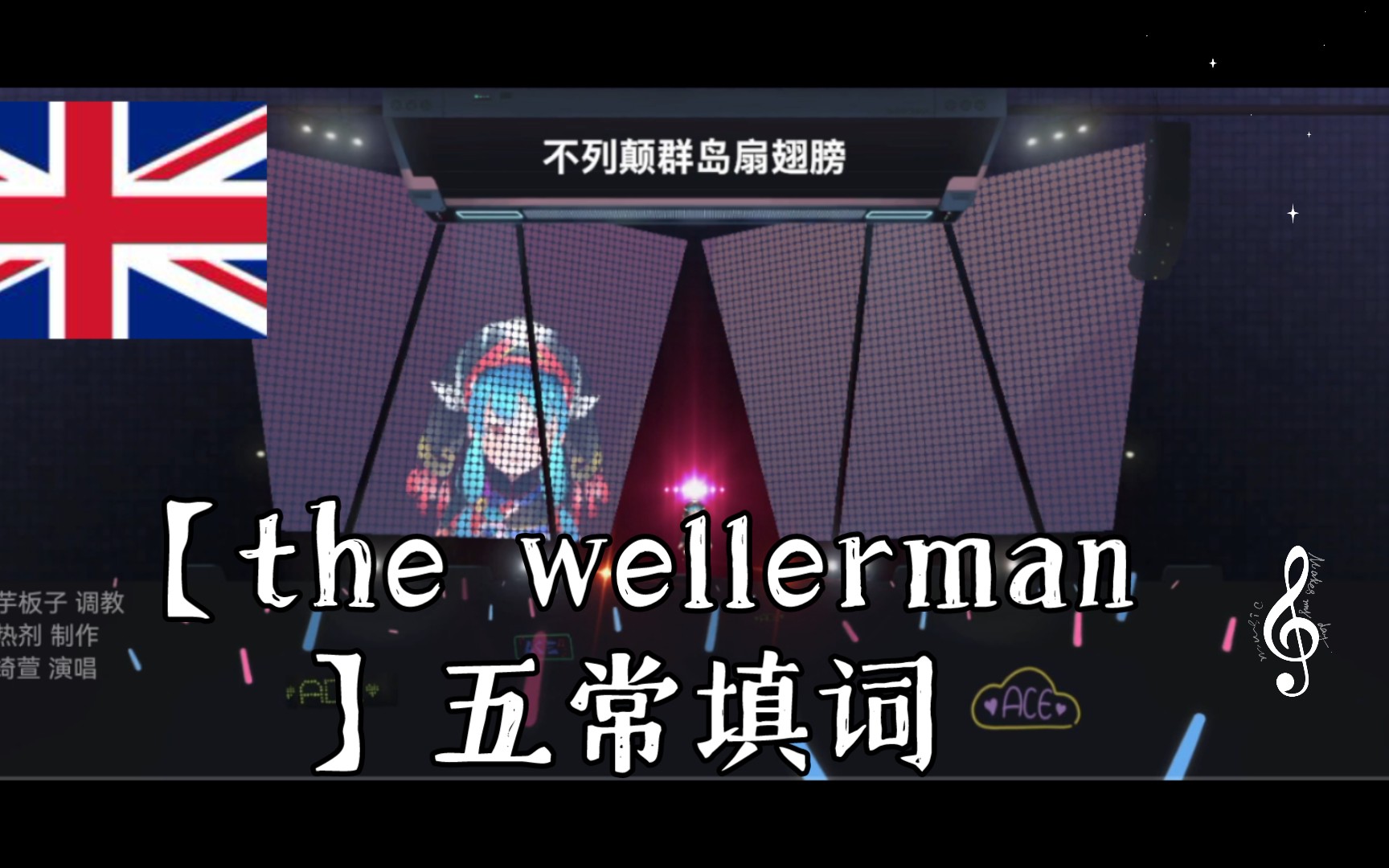 【the wellerman】五常填词