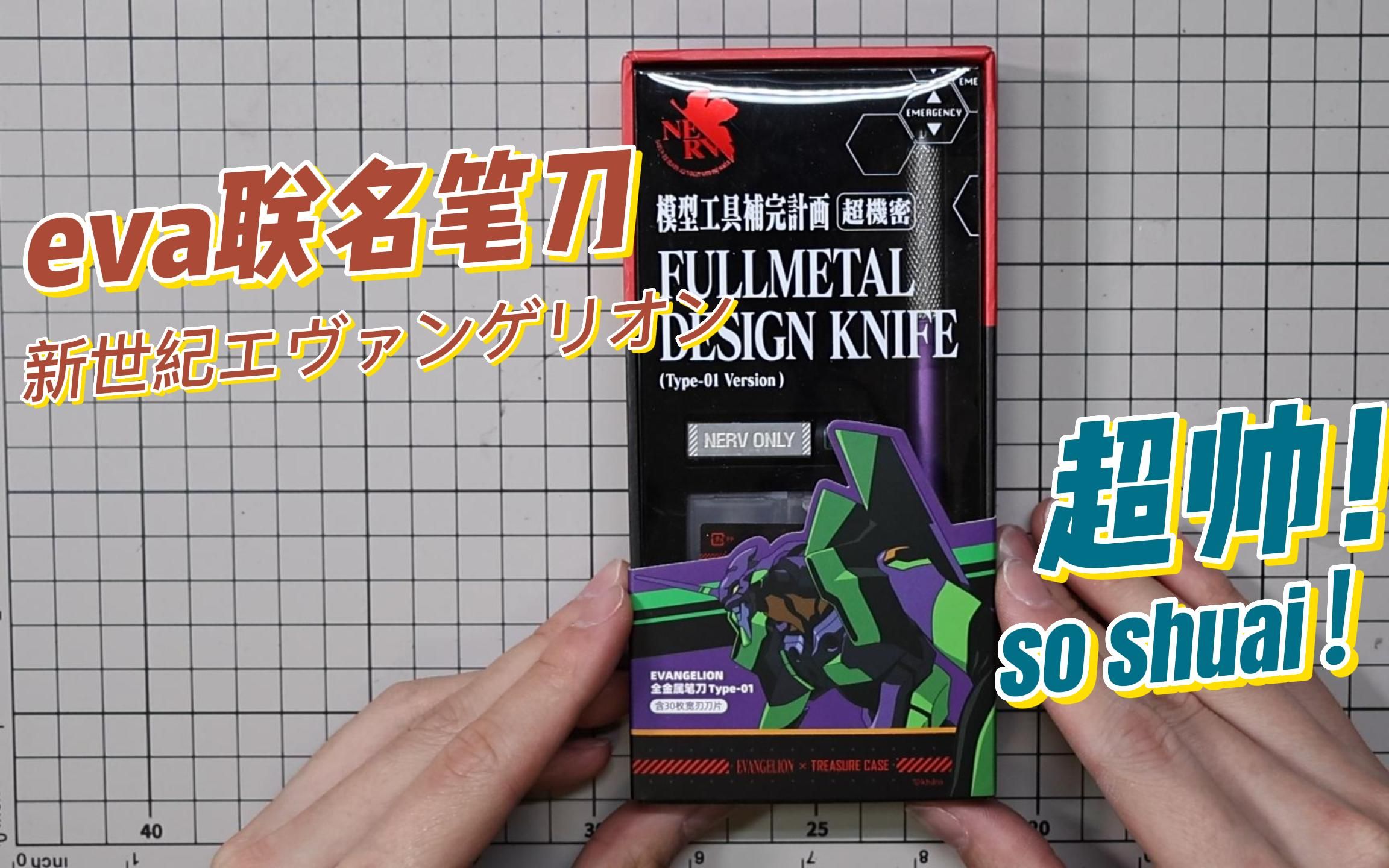 开箱！eva联名笔刀