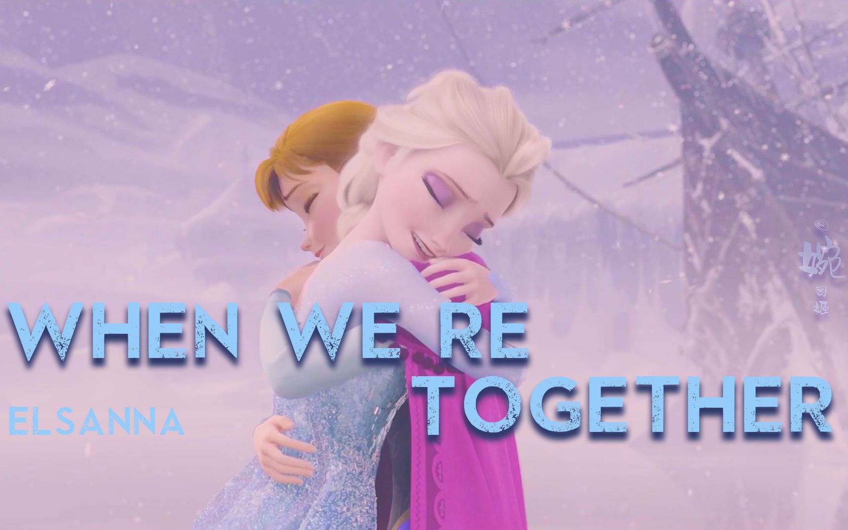 【冰雪奇缘/Elsanna/高甜感人向】《当我们在一起时/when we're together》【边剪边哭系列】哔哩哔哩bilibili