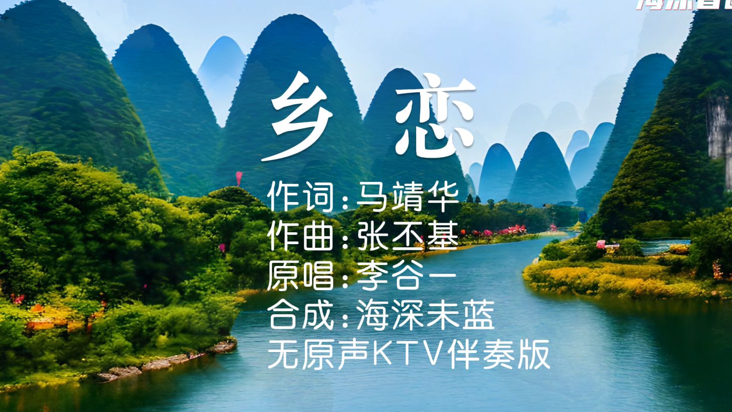 经典怀旧名曲 《乡恋》李谷一 无原声KTV伴奏版