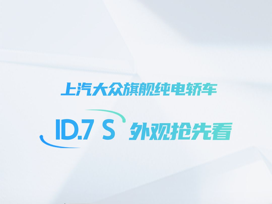 上汽大众ID7 S工信部申报图公布哔哩哔哩bilibili