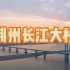 鸟瞰湖北省荆州市长江大桥
