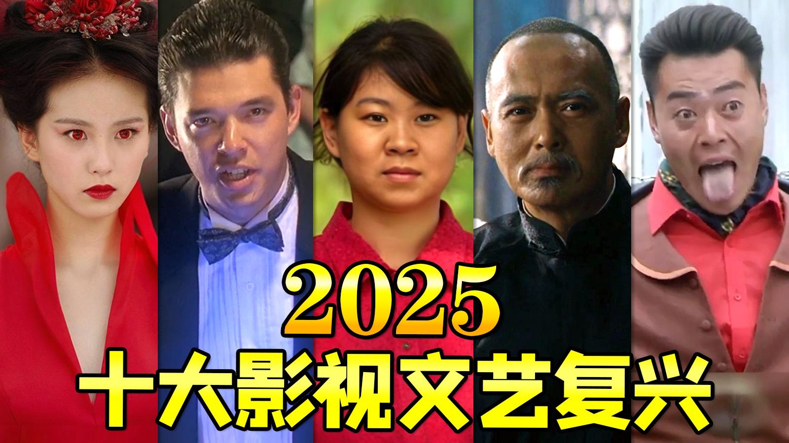 2025十大影视文艺复兴！这一年老剧又贡献多少热梗~~