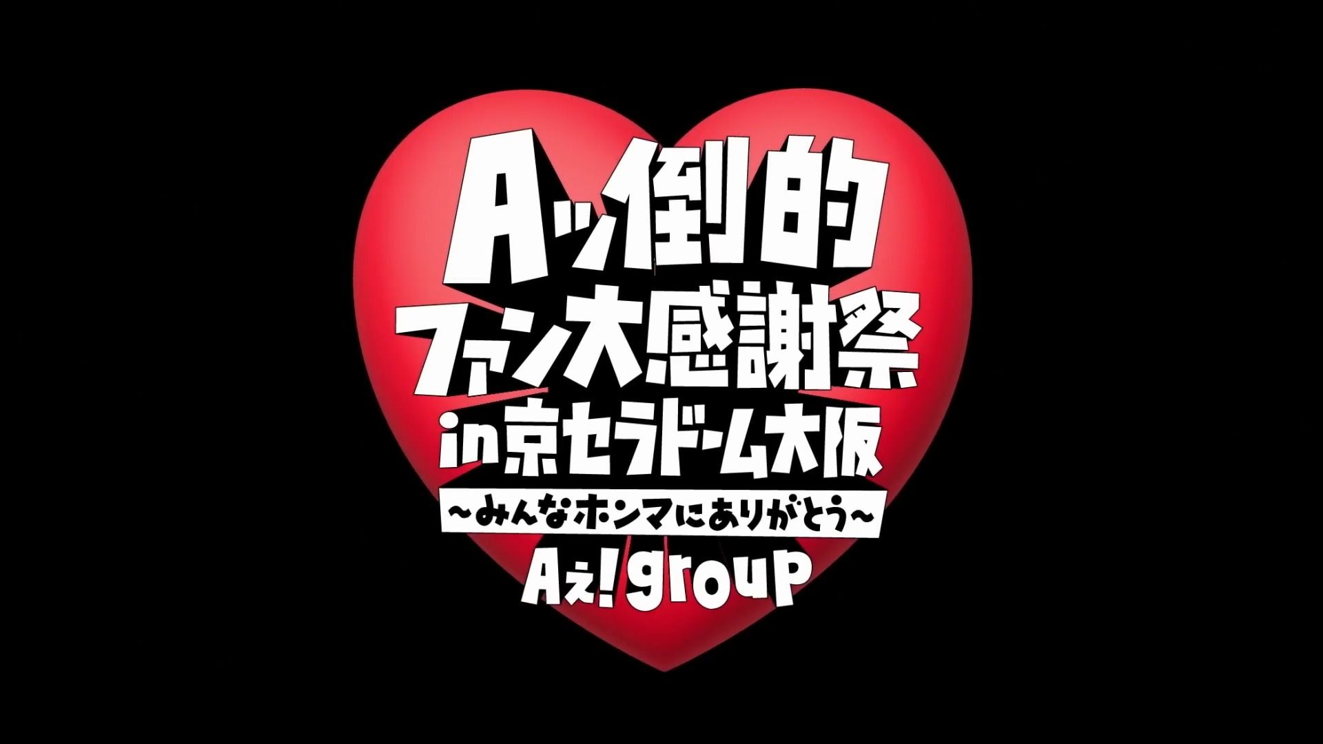 【YouTube】Aぇ group 初回限定盤B収録Aッ倒的ファン大感謝祭 in 京セラドーム大阪みんなホンマにありがとう