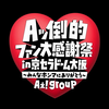 【YouTube】Aぇ group 初回限定盤B収録Aッ倒的ファン大感謝祭 in 京セラドーム大阪みんなホンマにありがとう