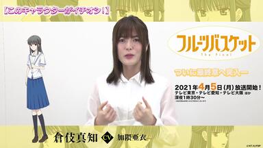 「フルーツバスケット」The Final カウントダウンコメント／加隈亜衣（<em class="keyword">倉伎真知</em>役）【放送まであと17日！】