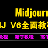 【2025最新版】MJ快速入门保姆级全面教程 midjourney小白零基础入门到精通系统教程 人工智能绘图 AI绘图 AI画图 一键出图教程 （持续更新