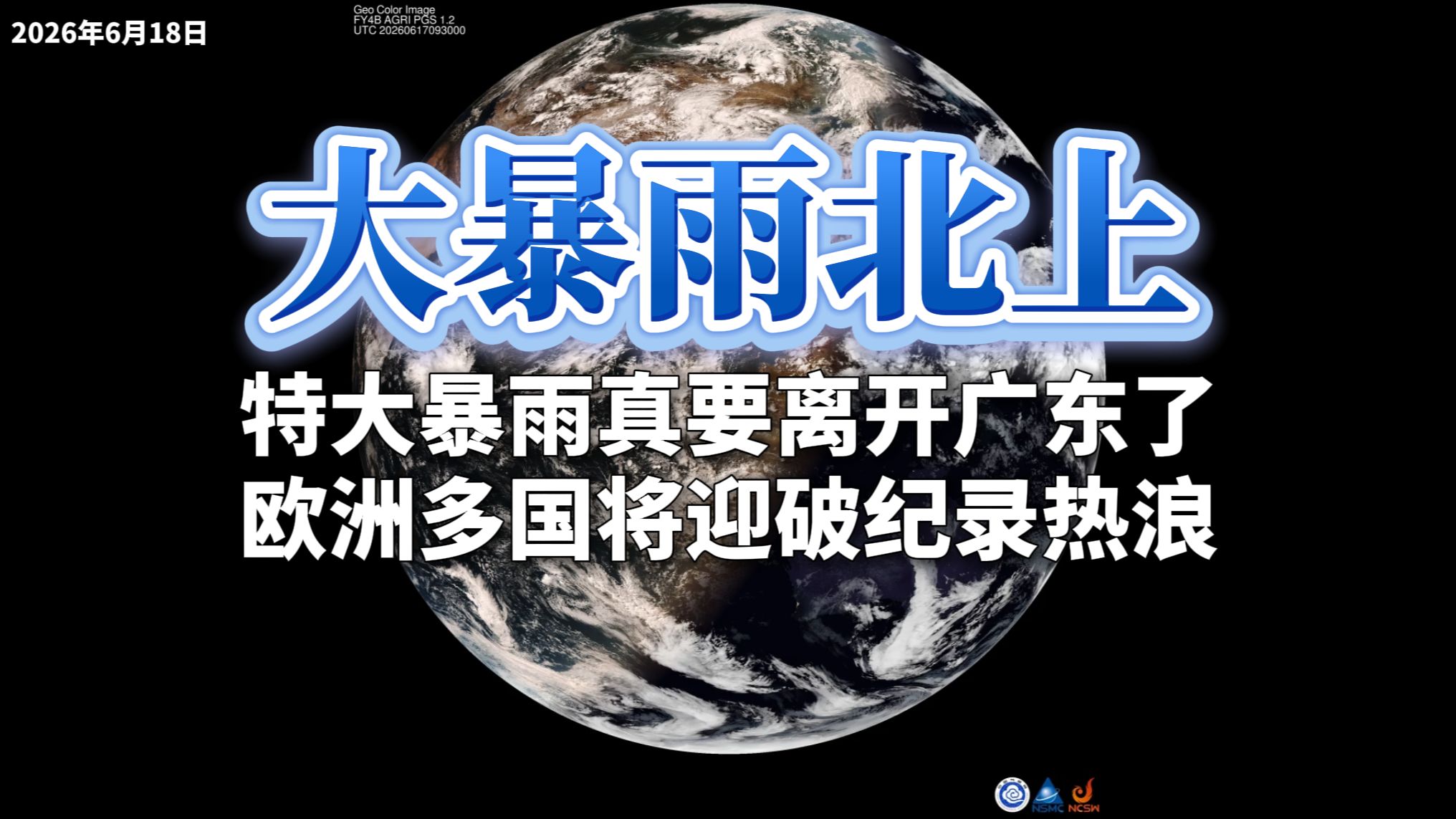 大暴雨北上：特大暴雨真要离开广东了，欧洲多国将迎破纪录热浪