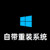 Win10重置系统步骤解析，自带的重装系统功能也很强大