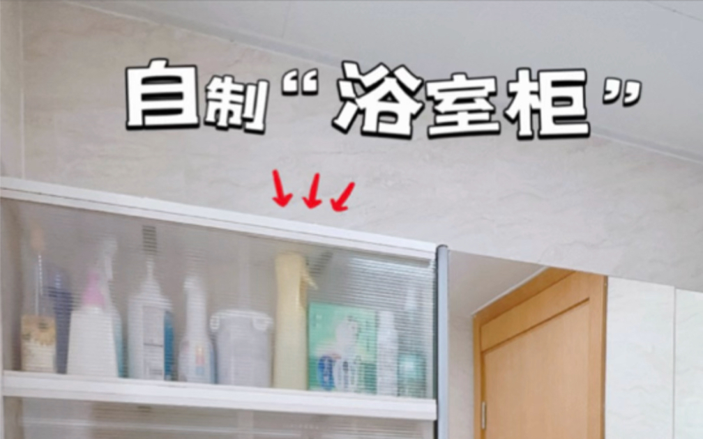 百元自制大容量“浴室柜”