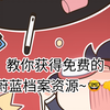 教你获得免费的蔚蓝档案资源~🤓👊_游戏热门视频