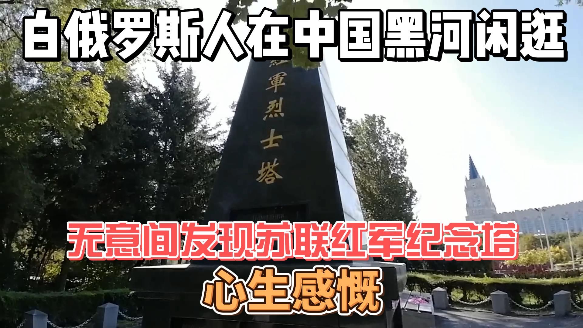 白俄罗斯人在中国无意间发现苏联红军烈士纪念塔，心生感慨！