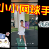 小小网球手的专项体能训练日！横向移动能力与下肢节奏的训练