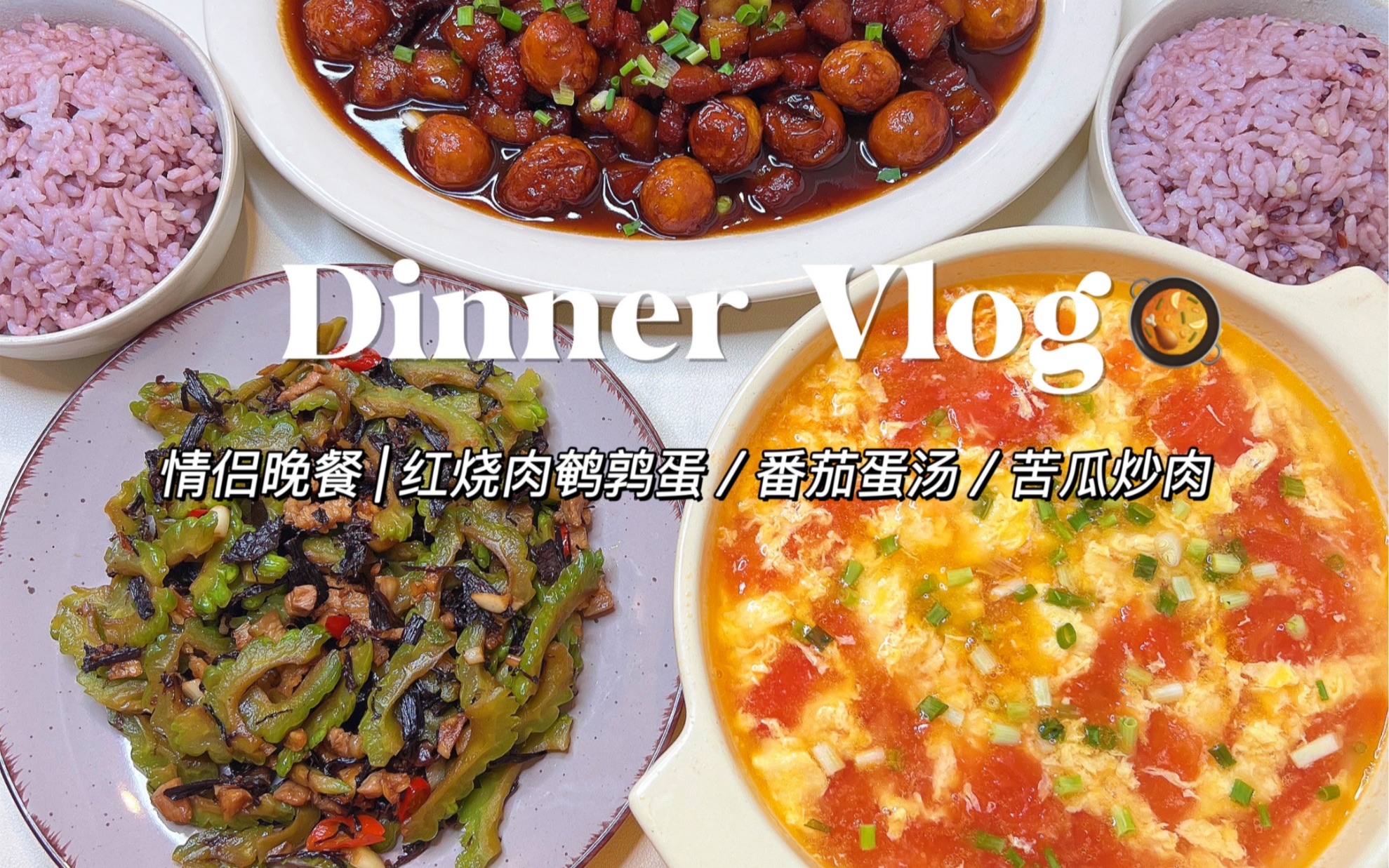 情侣晚餐vlog|红烧肉➕番茄鸡蛋汤 附教程❗️