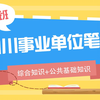 四川事业单位笔试综合知识（公基）治安管理处罚法