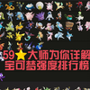 宝可梦大集结 59星大师为你详解宝可梦强度梯度榜
