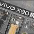 【享拆】vivo X90拆解：单层板+大VC的快乐！