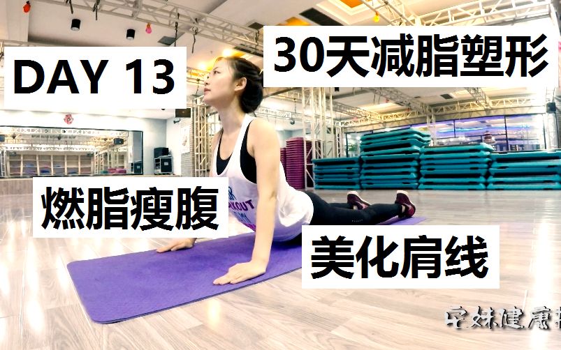 【30天减脂吃法d13】燃脂瘦腹~葡萄腹部和肩部v吃法女生减肥法怎么塑形图片
