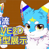 【Live2D模型展示】这是什么？涡流？rua一下