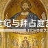 中世纪与拜占庭艺术-【TICE手绘艺术史】03