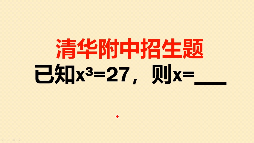 清华附中招生题，x³=27，求x的值