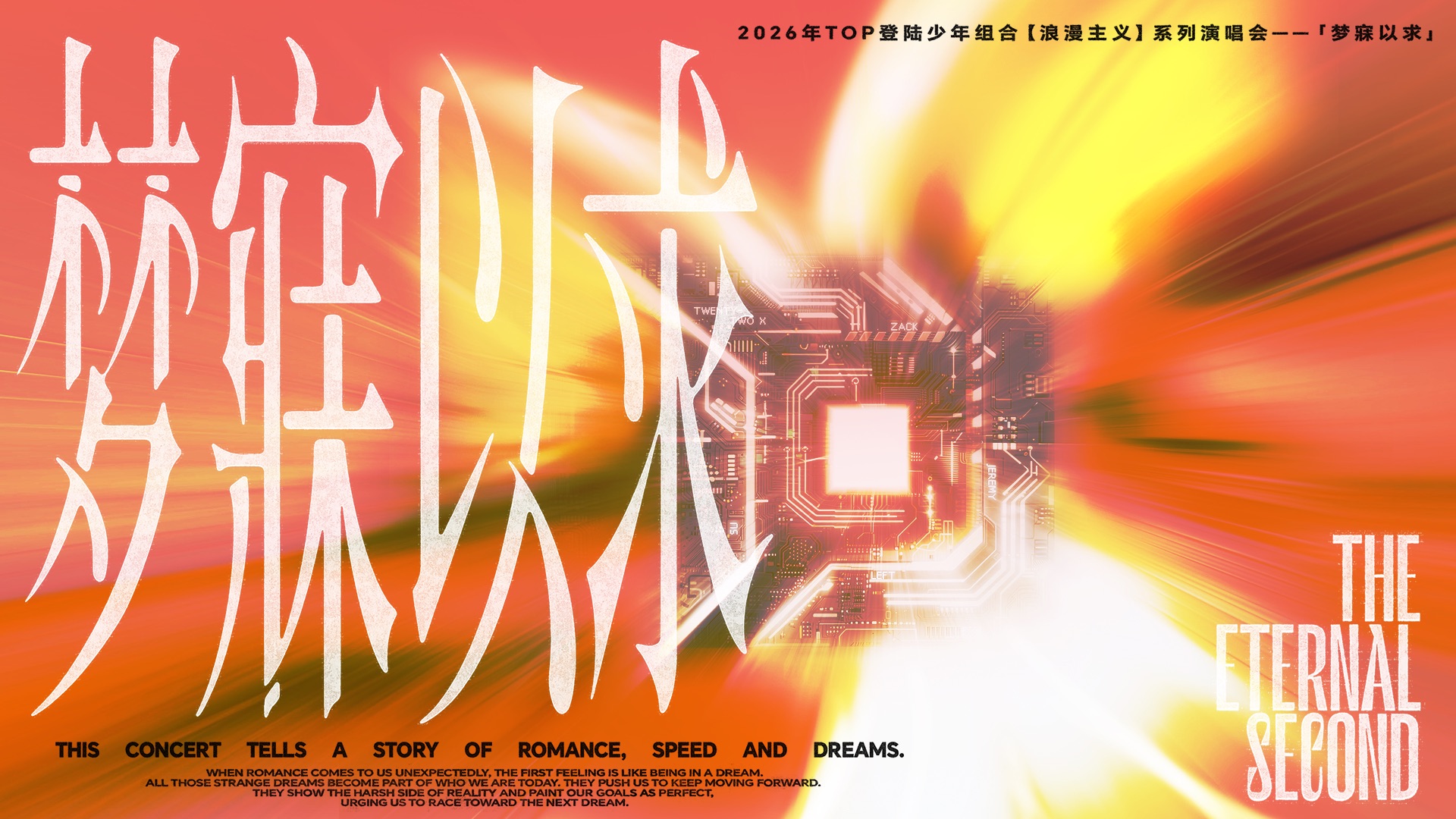 【登陆少年】2026TOP登陆少年组合‘浪漫主义’系列演唱会「梦寐以求」Day1