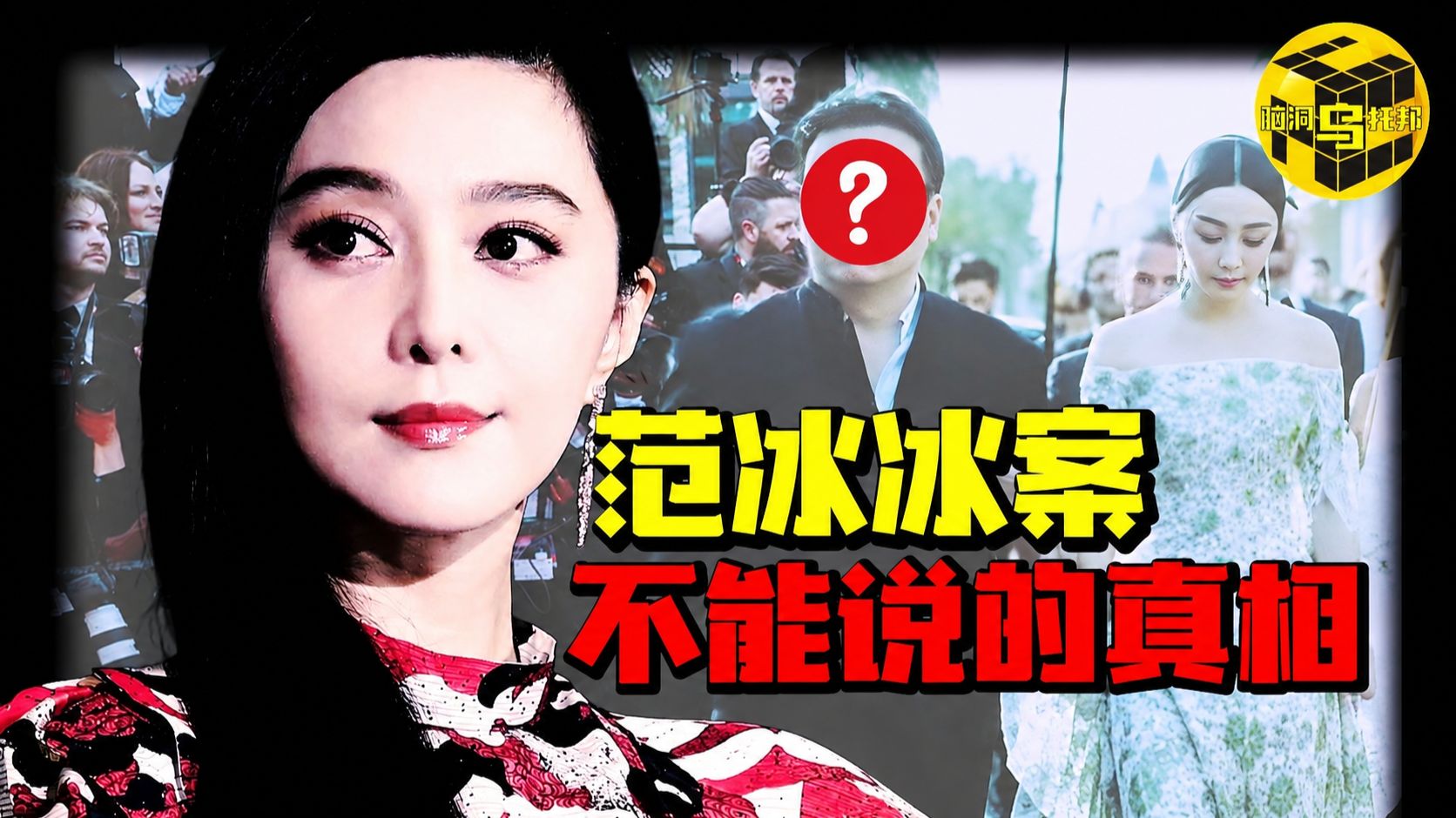 范冰冰案水有多深？真相颠覆你的认知，中国娱乐圈不为人知的内幕...
