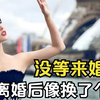 张嘉倪：嫁入豪门7年，没等来一场婚礼，离婚后像换了个人