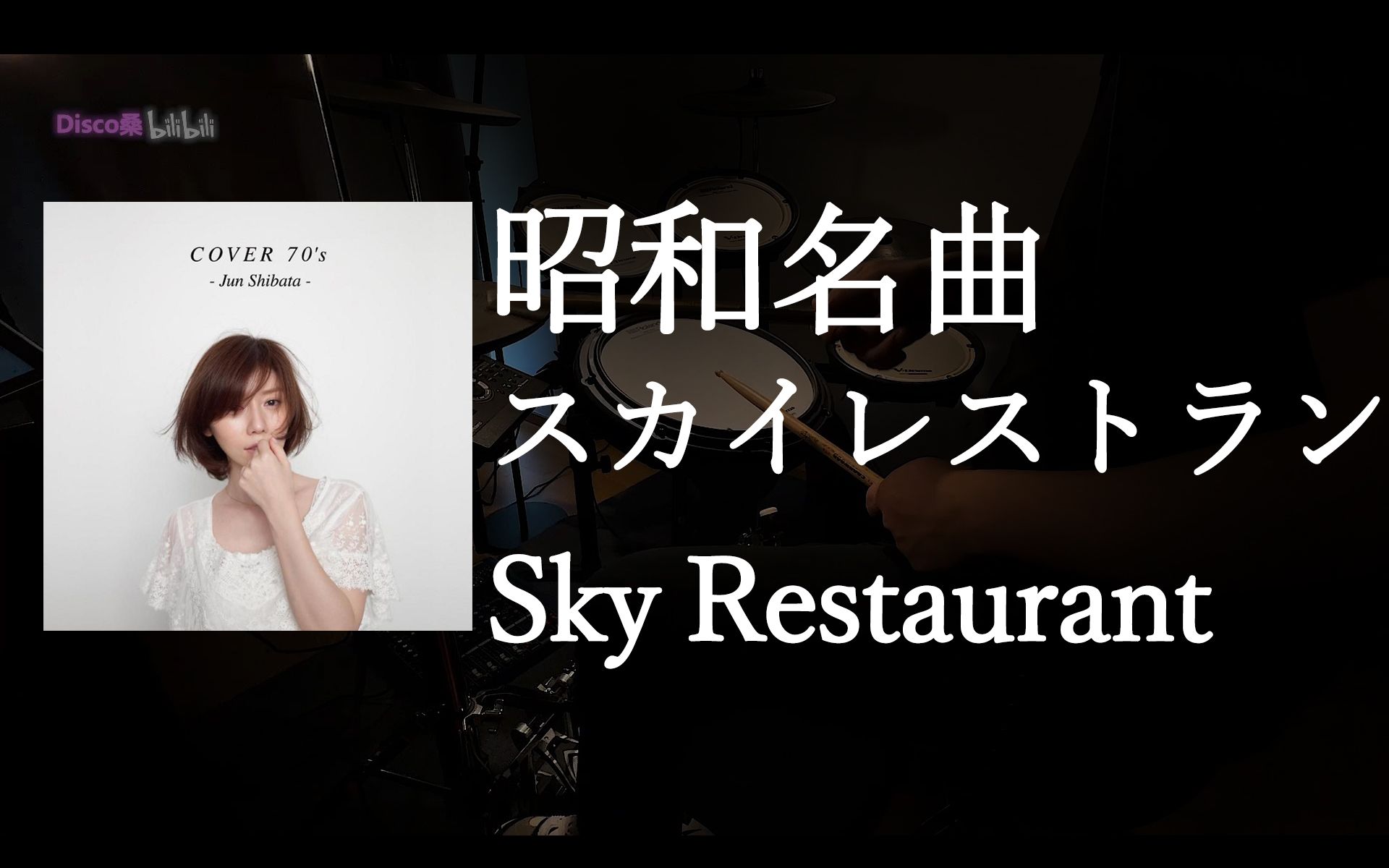 スカイレストラン(Sky Restaurant)  柴田淳 Drum cover by Disco San哔哩哔哩bilibili