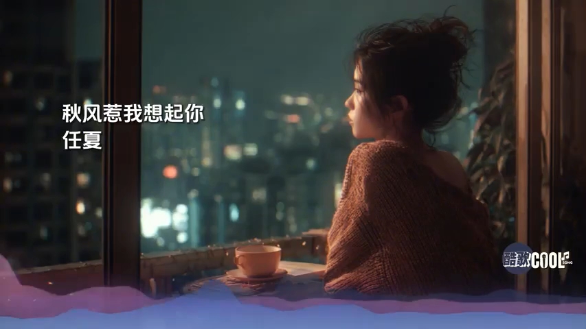 任夏 - 秋风惹我想起你「秋风一吹 我的思念又被唤醒」