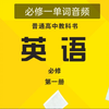 【外研版新教材】高中英语必修一单词音频