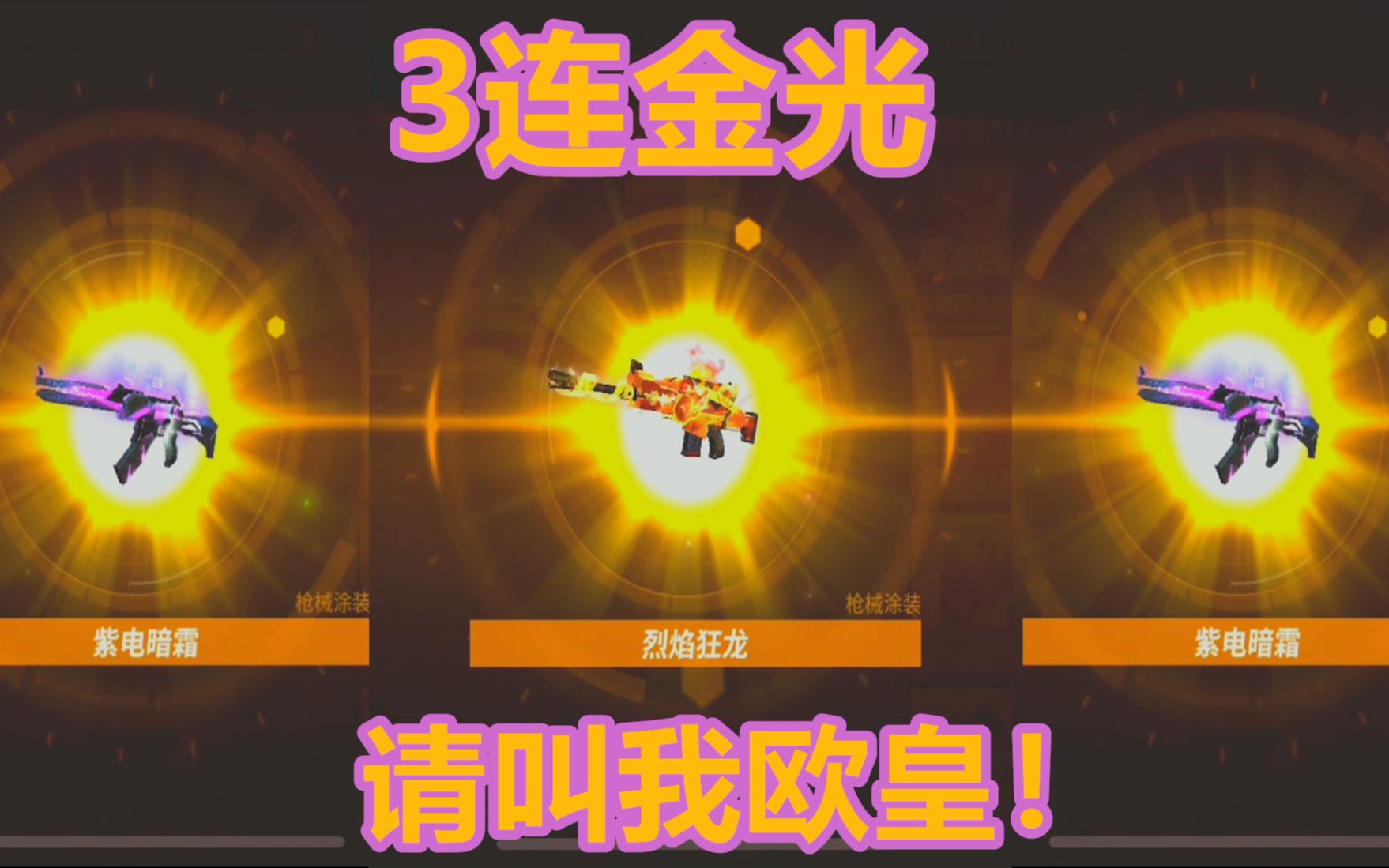 堡垒前线鹏程开宝箱逆天改命连来3个金欧皇降临