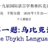 2022年第十九届国际语言学奥林匹克竞赛讲解| 第一题：乌比克语