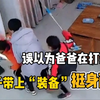误以为爸爸在打妈妈，儿子带上“装备”挺身而出