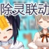 紧张刺激的幽灵大战物理系巫女【雾间x秋凛子】